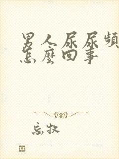 男人尿尿频还疼怎么回事