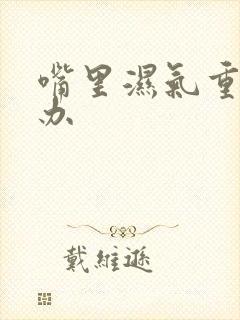 嘴里湿气重怎么办