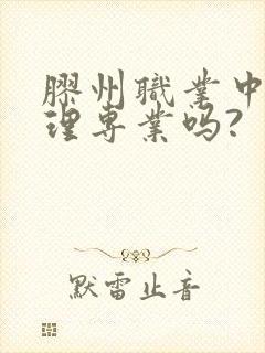 胶州职业中专护理专业吗?