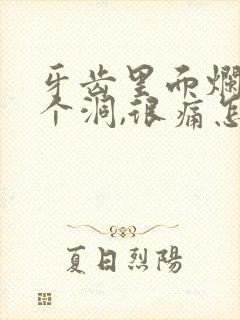 牙齿里面烂了一个洞,很痛怎么办