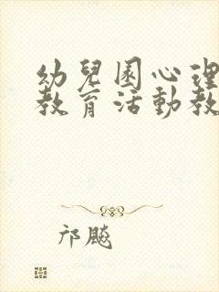 幼儿园心理健康教育活动教案