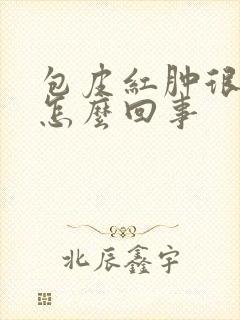 包皮红肿很痒是怎么回事