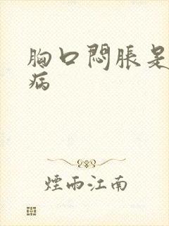 胸口闷胀是什么病