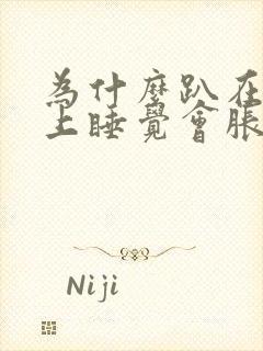 为什么趴在桌子上睡觉会胀气打嗝