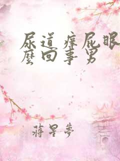 尿道痒屁眼痒怎么回事男