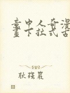 意中人奇漫屋漫画下拉式古风漫画