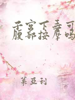 子宫下垂可以做腹部按摩吗