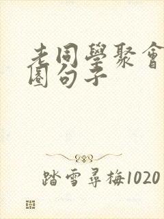 老同学聚会朋友圈句子