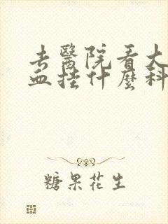 去医院看大便出血挂什么科