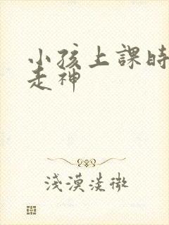 小孩上课时老是走神