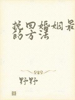 挽回婚姻最有效的方法