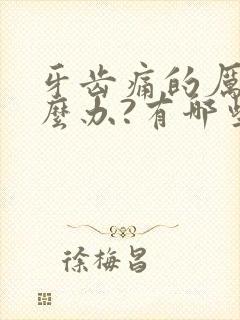 牙齿痛的厉害怎么办?有哪些快速止痛的方法