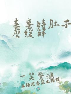 来事时肚子疼怎么缓解