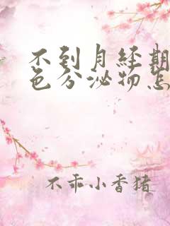 不到月经期有褐色分泌物怎么回事