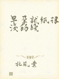 早孕试纸很浅很浅的线