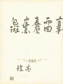 包皮表面有小红斑怎么回事