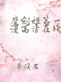 魔剑姬第一季动漫高清在线观看