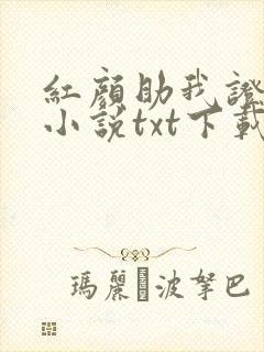 红颜助我证长生小说txt下载