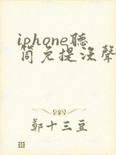 iphone听筒免提没声音