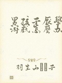 男孩子厌学沉迷游戏怎么办