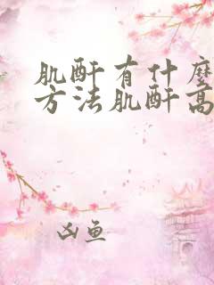 肌酐有什么治疗方法肌酐高怎么治好