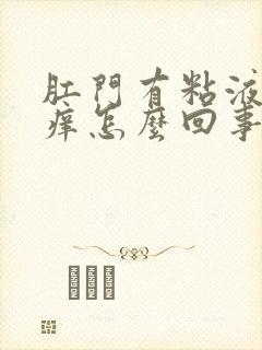 肛门有粘液而且痒怎么回事