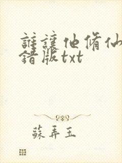 谁让他修仙的无错版txt