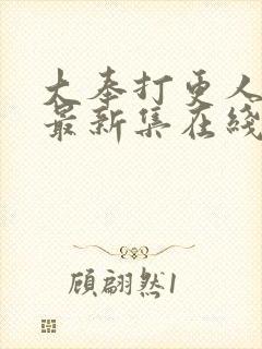 大奉打更人漫画最新集在线免费观看