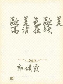 欧美色欧美亚洲高清在线