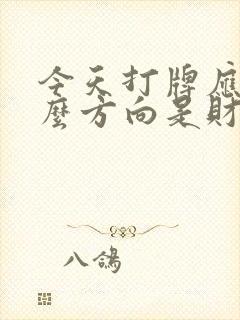 今天打牌应坐什么方向是财神位