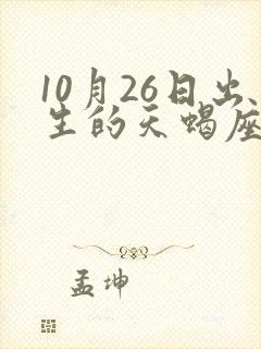 10月26日出生的天蝎座性格