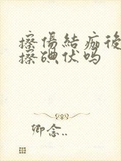 擦伤结痂后还用擦碘伏吗