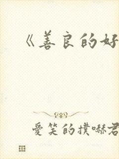 《善良的好儿媳