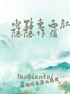 吃点东西肚子就隐隐作痛