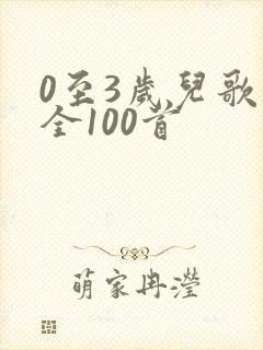 0至3岁儿歌大全100首