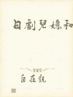 日剧儿媳和公公