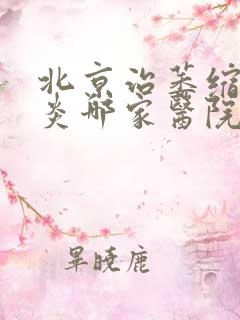 北京治萎缩性胃炎哪家医院好