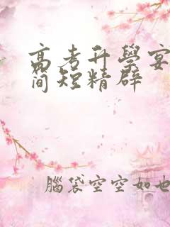 高考升学宴致辞简短精辟