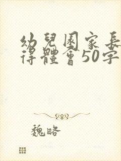 幼儿园家长会心得体会50字