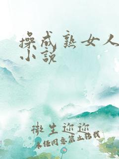 操成熟女人舒服小说