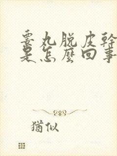 睾丸脱皮干裂痒是怎么回事