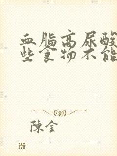 血脂高尿酸高哪些食物不能吃