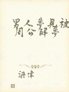 男人梦见被蛇咬 周公解梦