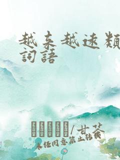 越来越远类似的词语