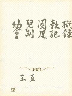 幼儿园教职工大会制度记录