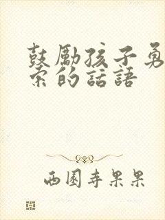 鼓励孩子勇于探索的话语