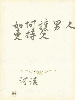 如何让男人床上更持久