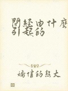 闭经由什么原因引起的