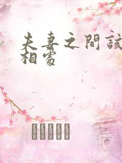 夫妻之间该怎么相处