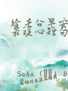 给老公早安情话最暖心短句